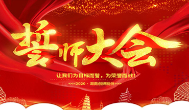 一條心，一起拼！創研股份年終業績沖刺誓師大會