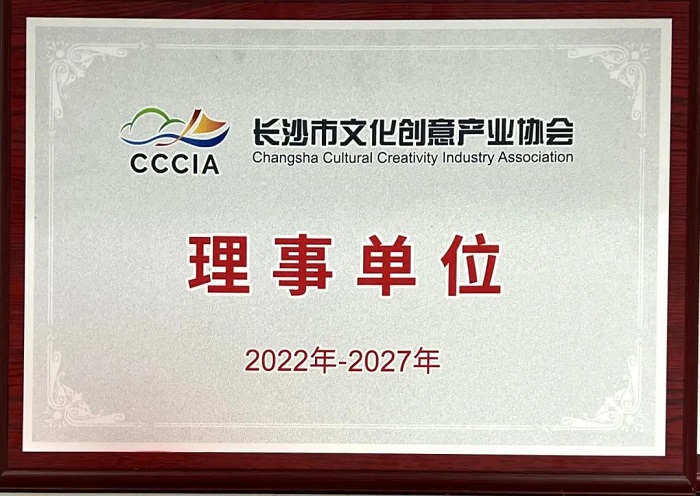 創(chuàng)研股份當(dāng)選長沙市文化創(chuàng)意產(chǎn)業(yè)協(xié)會(huì)理事單位