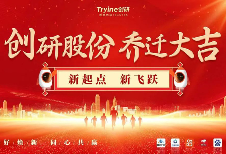 新起點，新飛躍 創研股份喬遷儀式圓滿禮成