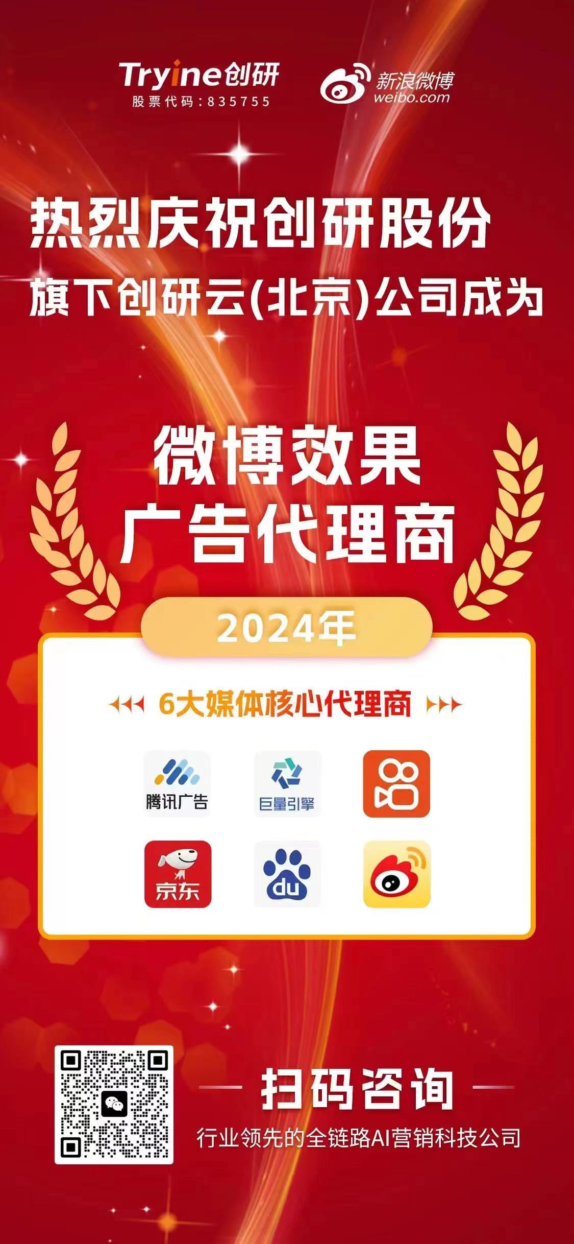 喜報！！！創研云（北京）公司榮獲【微博效果廣告代理資質】，AI科技助推營銷邁入新紀元