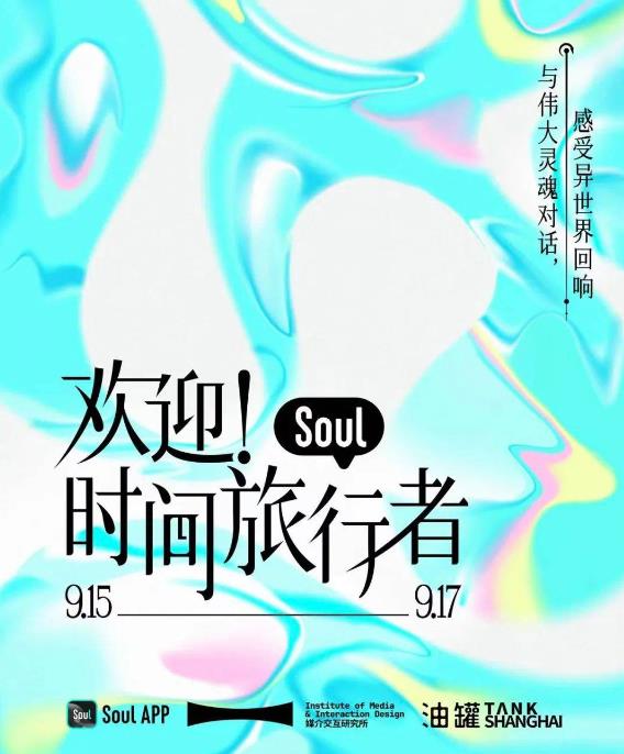 AI創(chuàng)新交互體驗，Soul聯(lián)手中國美術(shù)學院呈現(xiàn)“歡迎！時間旅行者”數(shù)字藝術(shù)展