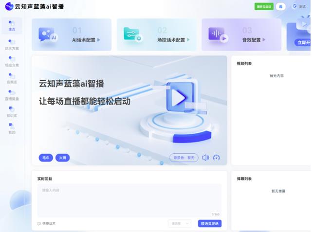 云知聲推出藍藻AI智播，解決直播痛點，為上市蓄力