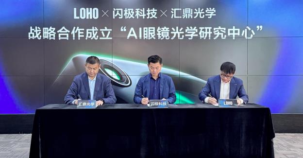 打造智能眼鏡專屬鏡片，閃極聯(lián)合LOHO、匯鼎光學成立“AI眼鏡光學研究中心”