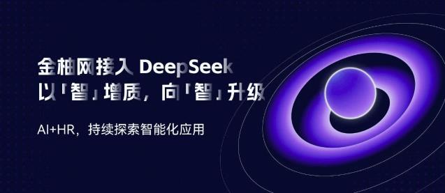 金柚網接入DeepSeek：向「智」升級，AI加速人力資源智能「進化」